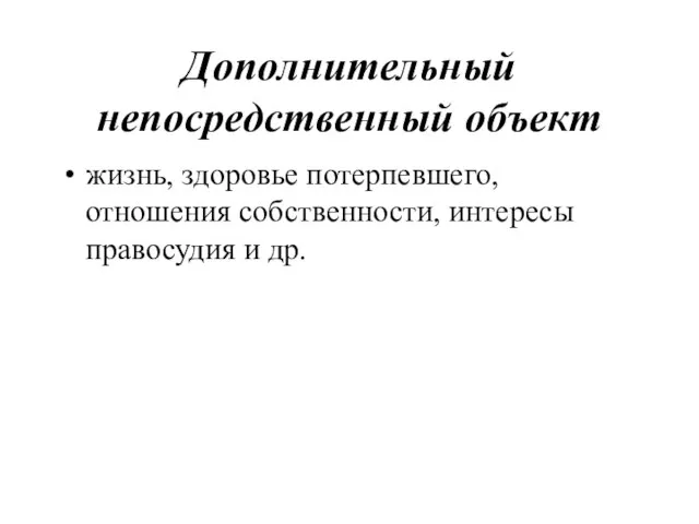 Дополнительный непосредственный объект жизнь, здоровье потерпевшего, отношения собственности, интересы правосудия и др.