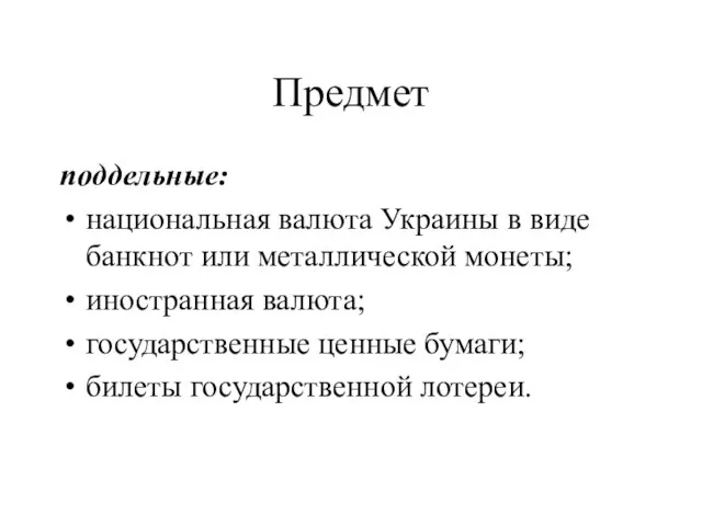 Предмет поддельные: национальная валюта Украины в виде банкнот или металлической монеты; иностранная