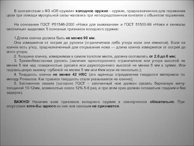 В соответствии с ФЗ «Об оружии» холодное оружие - оружие, предназначенное для