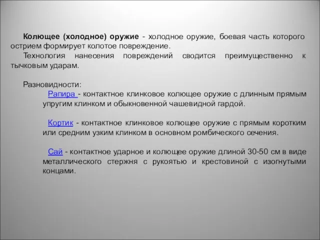 Колющее (холодное) оружие - холодное оружие, боевая часть которого острием формирует колотое