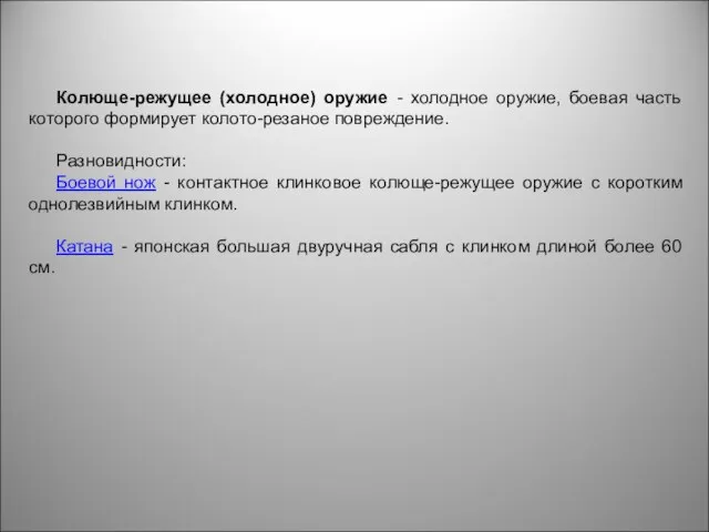 Колюще-режущее (холодное) оружие - холодное оружие, боевая часть которого формирует колото-резаное повреждение.