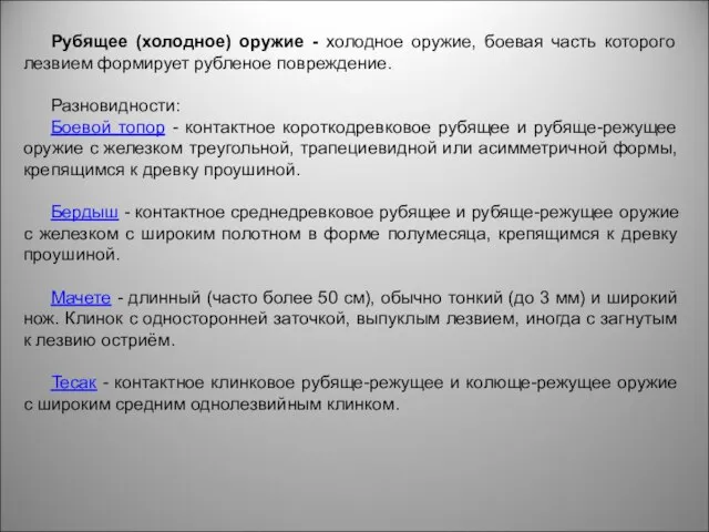 Рубящее (холодное) оружие - холодное оружие, боевая часть которого лезвием формирует рубленое