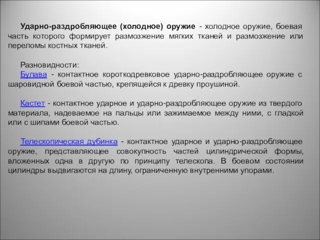 Ударно-раздробляющее (холодное) оружие - холодное оружие, боевая часть которого формирует размозжение мягких