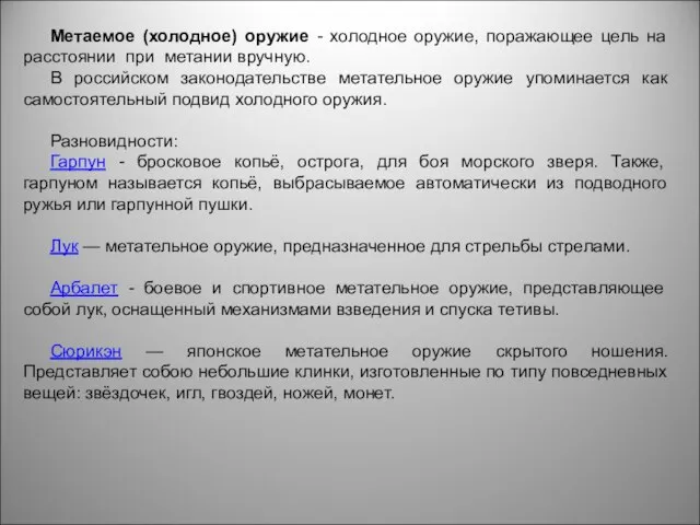 Метаемое (холодное) оружие - холодное оружие, поражающее цель на расстоянии при метании