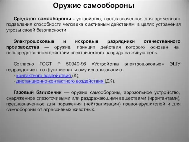 Средство самообороны - устройство, предназначенное для временного подавления способности человека к активным