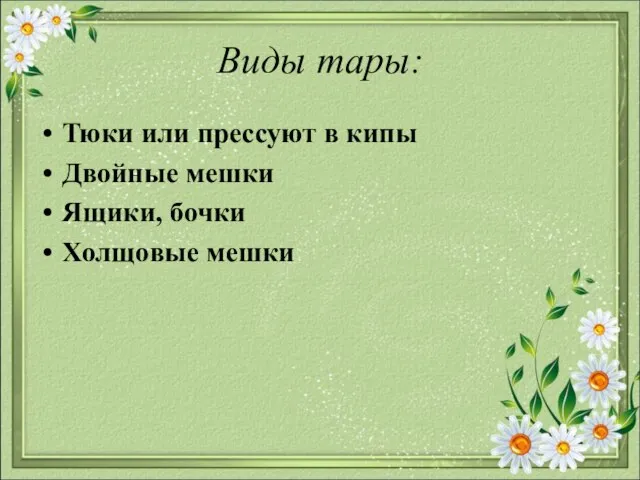 Виды тары: Тюки или прессуют в кипы Двойные мешки Ящики, бочки Холщовые мешки