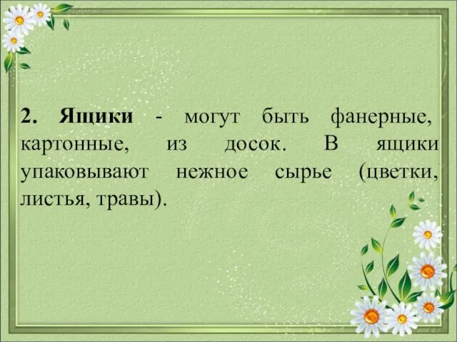 2. Ящики - могут быть фанерные, картонные, из досок. В ящики упаковывают