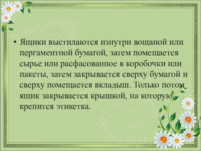 Ящики выстилаются изнутри вощаной или пергаментной бумагой, затем помещается сырье или расфасованное