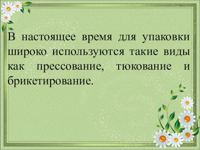 В настоящее время для упаковки широко используются такие виды как прессование, тюкование и брикетирование.