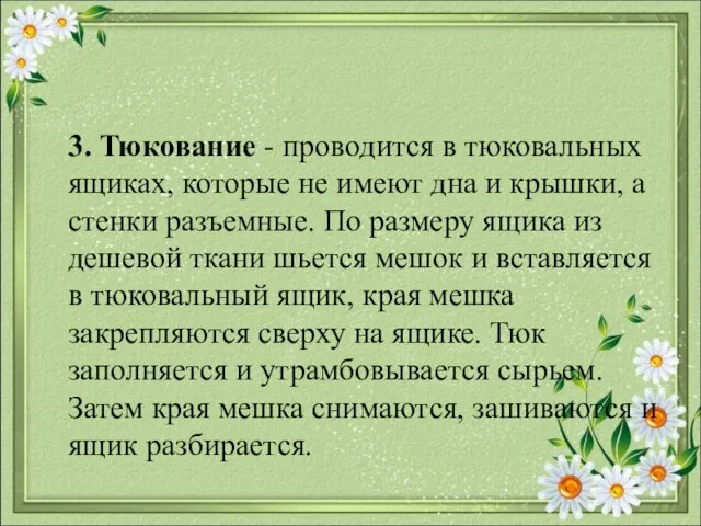 3. Тюкование - проводится в тюковальных ящиках, которые не имеют дна и