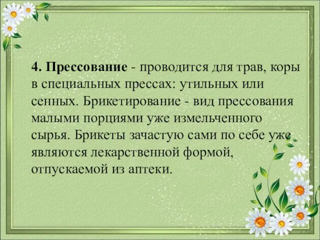 4. Прессование - проводится для трав, коры в специальных прессах: утильных или