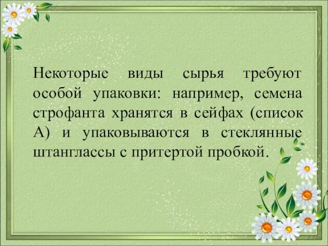 Некоторые виды сырья требуют особой упаковки: например, семена строфанта хранятся в сейфах