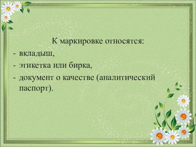 К маркировке относятся: вкладыш, этикетка или бирка, документ о качестве (аналитический паспорт).