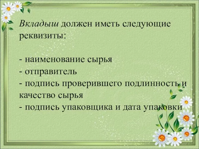 Вкладыш должен иметь следующие реквизиты: - наименование сырья - отправитель - подпись