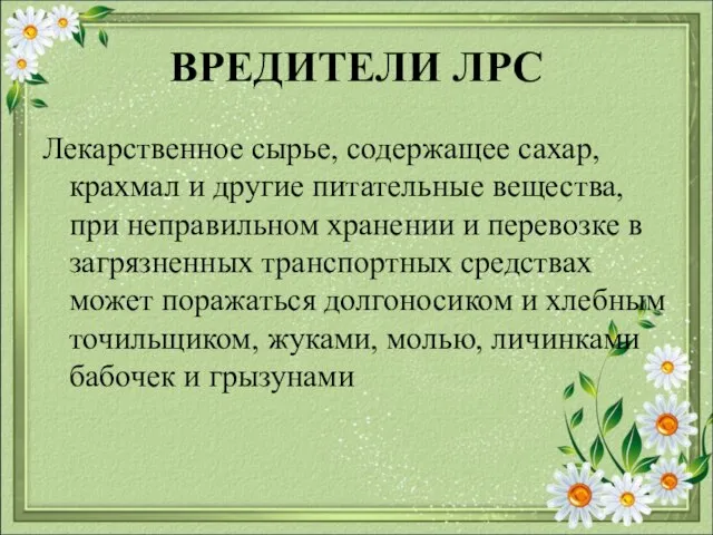 ВРЕДИТЕЛИ ЛРС Лекарственное сырье, содержащее сахар, крахмал и другие питательные вещества, при