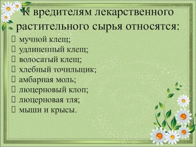 К вредителям лекарственного растительного сырья относятся: мучной клещ; удлиненный клещ; волосатый клещ;