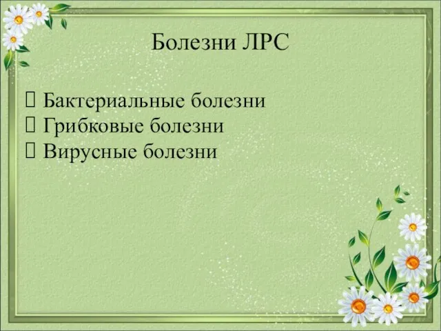 Болезни ЛРС Бактериальные болезни Грибковые болезни Вирусные болезни