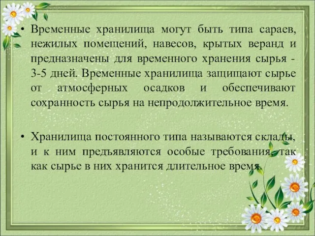 Временные хранилища могут быть типа сараев, нежилых помещений, навесов, крытых веранд и