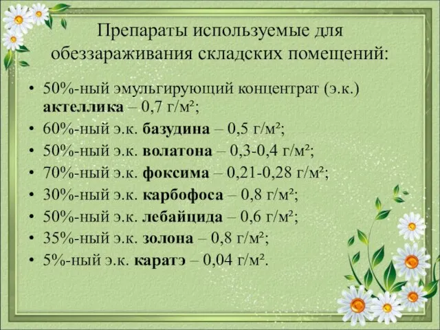 Препараты используемые для обеззараживания складских помещений: 50%-ный эмульгирующий концентрат (э.к.) актеллика –