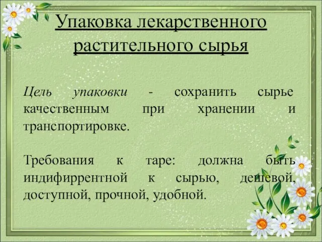 Цель упаковки - сохранить сырье качественным при хранении и транспортировке. Требования к