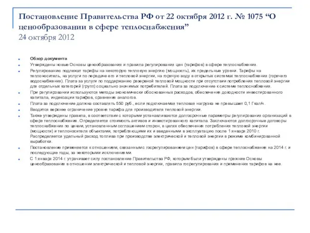 Постановление Правительства РФ от 22 октября 2012 г. № 1075 “О ценообразовании