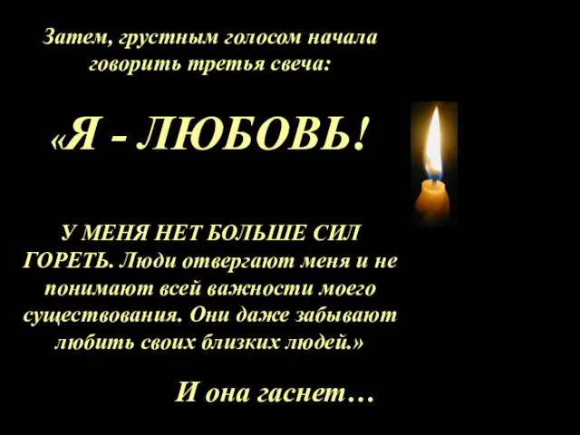 Затем, грустным голосом начала говорить третья свеча: «Я - ЛЮБОВЬ! У МЕНЯ