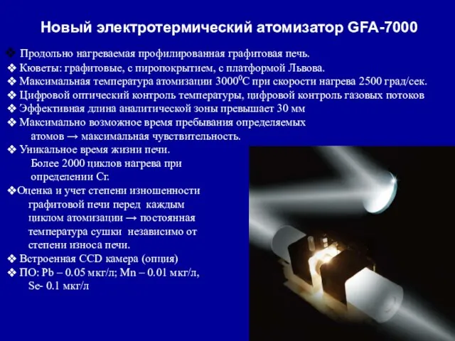 Новый электротермический атомизатор GFA-7000 Продольно нагреваемая профилированная графитовая печь. Кюветы: графитовые, с