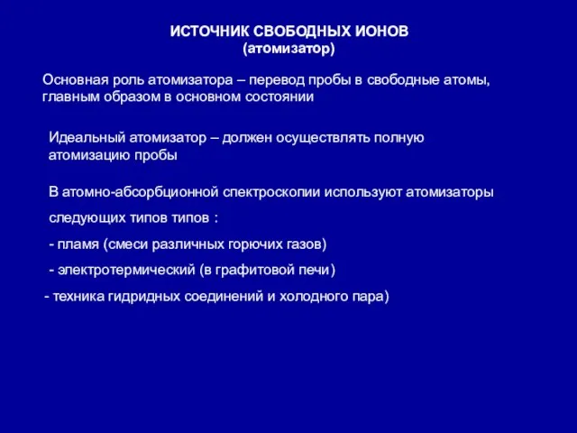 ИСТОЧНИК СВОБОДНЫХ ИОНОВ (атомизатор) Основная роль атомизатора – перевод пробы в свободные