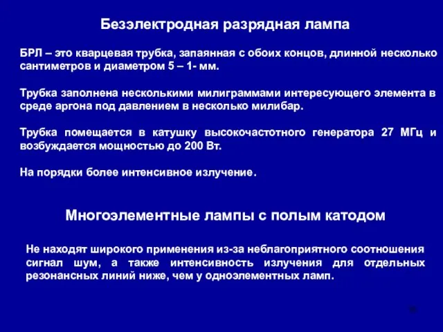 Безэлектродная разрядная лампа БРЛ – это кварцевая трубка, запаянная с обоих концов,