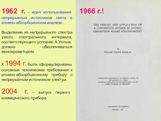 1966 г.! 1962 г. – идея использования непрерывных источников света в атомно-абсорбционном