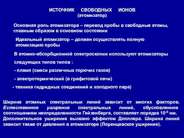 ИСТОЧНИК СВОБОДНЫХ ИОНОВ (атомизатор) Основная роль атомизатора – перевод пробы в свободные