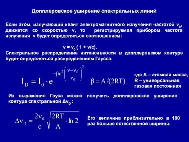 Допплеровское уширение спектральных линий Если атом, излучающий квант электромагнитного излучения частотой ν0,