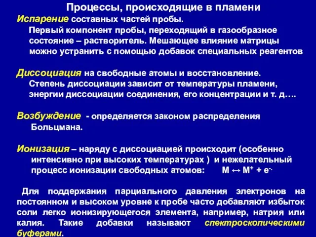 Процессы, происходящие в пламени Испарение составных частей пробы. Первый компонент пробы, переходящий