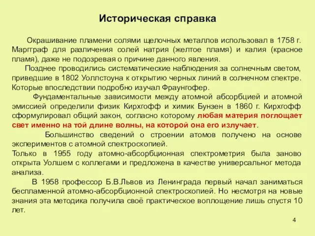 Историческая справка Окрашивание пламени солями щелочных металлов использовал в 1758 г. Маргграф