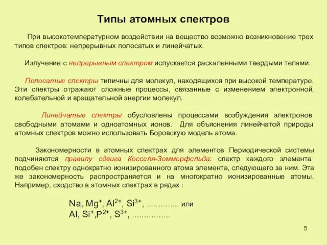 Типы атомных спектров При высокотемпературном воздействии на вещество возможно возникновение трех типов