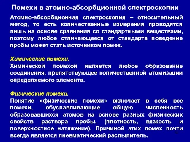 Помехи в атомно-абсорбционной спектроскопии Атомно-абсорбционная спектроскопия – относительный метод, то есть количественные