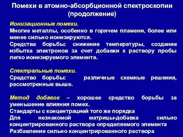 Помехи в атомно-абсорбционной спектроскопии (продолжение) Ионизационные помехи. Многие металлы, особенно в горячем