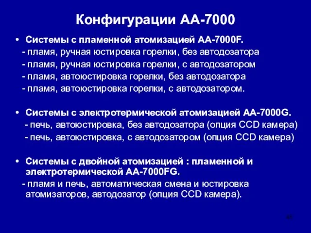 Конфигурации АА-7000 Системы с пламенной атомизацией AA-7000F. - пламя, ручная юстировка горелки,