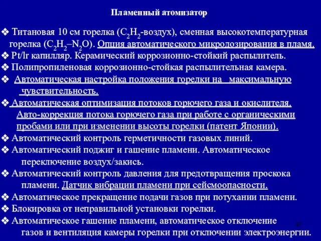 Титановая 10 см горелка (С2H2-воздух), сменная высокотемпературная горелка (С2H2–N2O). Опция автоматического микродозирования