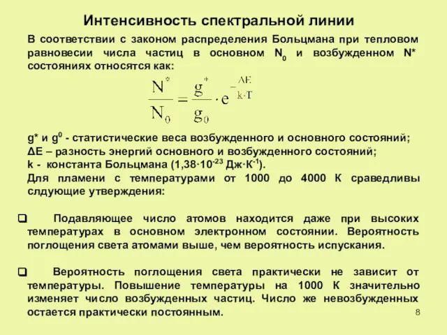 Интенсивность спектральной линии В соответствии с законом распределения Больцмана при тепловом равновесии