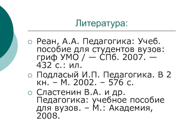 Литература: Реан, А.А. Педагогика: Учеб. пособие для студентов вузов: гриф УМО /