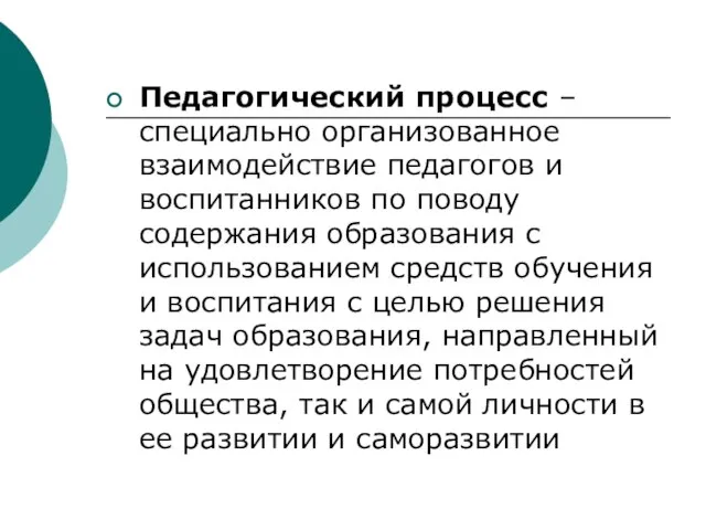 Педагогический процесс – специально организованное взаимодействие педагогов и воспитанников по поводу содержания