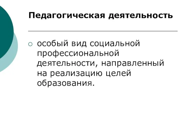 особый вид социальной профессиональной деятельности, направленный на реализацию целей образования. Педагогическая деятельность