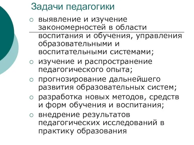 Задачи педагогики выявление и изучение закономерностей в области воспитания и обучения, управления