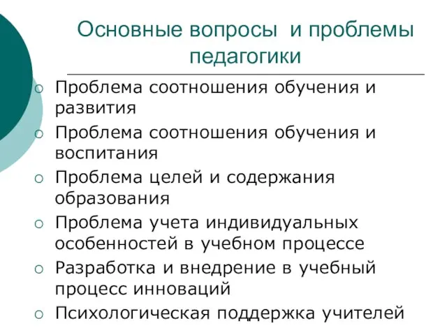 Основные вопросы и проблемы педагогики Проблема соотношения обучения и развития Проблема соотношения