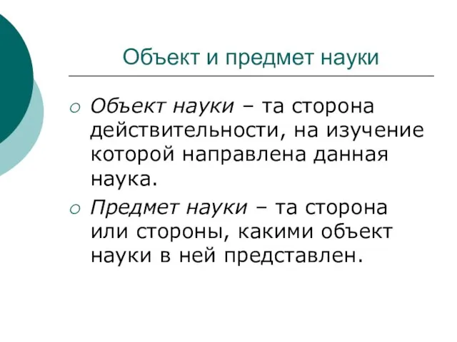 Объект и предмет науки Объект науки – та сторона действительности, на изучение