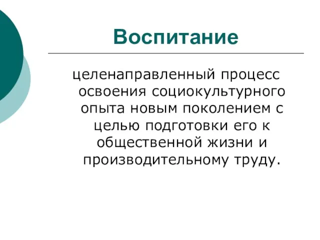 Воспитание целенаправленный процесс освоения социокультурного опыта новым поколением с целью подготовки его