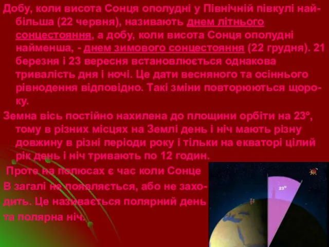 Добу, коли висота Сонця ополудні у Північній півкулі най-більша (22 червня), називають