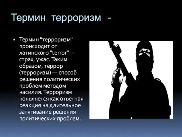 Термин терроризм - Термин "терроризм" происходит от латинского "terror" — страх, ужас.