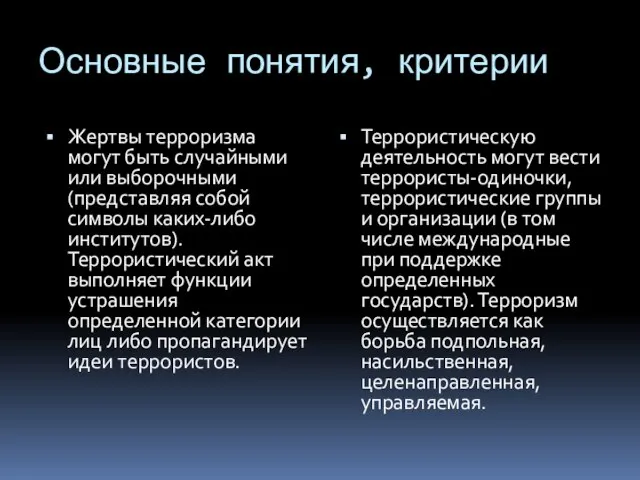 Основные понятия, критерии Жертвы терроризма могут быть случайными или выборочными (представляя собой